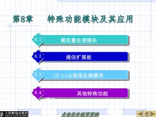 第 8 章 特殊功能模块及其应用