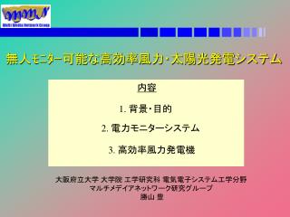 大阪府立大学 大学院 工学研究科 電気電子システム工学分野 マルチメデイアネットワーク研究グループ 勝山 豊