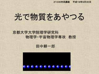 ２１ COE 市民講座　　平成１９年９月３０日