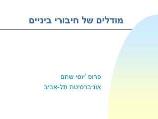 מודלים של חיבורי ביניים