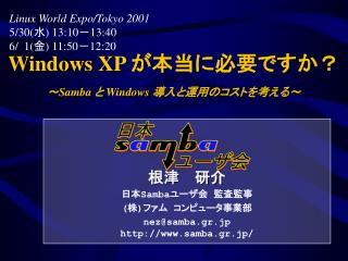 Windows XP が本当に必要ですか？ ～ Samba と Windows 導入と運用のコストを考える～