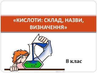 «КИСЛОТИ: СКЛАД, НАЗВИ, ВИЗНАЧЕННЯ»