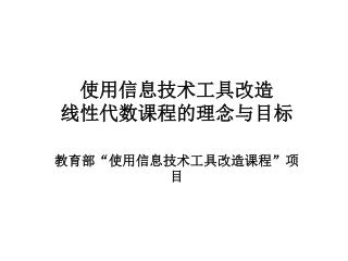 使用信息技术工具改造 线性代数课程的理念与目标