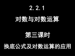 2.2.1 对数与对数运算