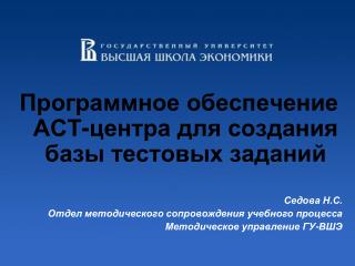 Программное обеспечение АСТ-центра для создания базы тестовых заданий Седова Н.С.