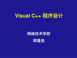 Visual C++ 程序设计