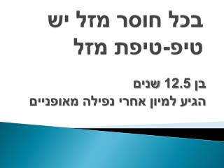 בכל חוסר מזל יש טיפ-טיפת מזל