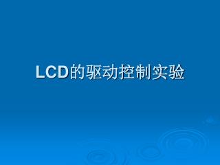 LCD 的驱动控制实验