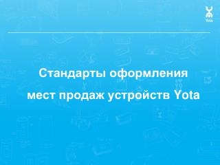 Стандарты оформления мест продаж устройств Yota