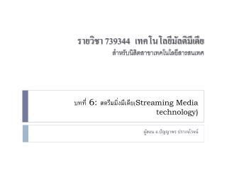 บทที่ 6: สตรีมมิ่งมีเดีย ( Streaming Media technology)