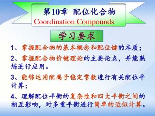 第 10 章 配位化合物 Coordination Compounds