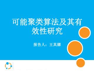 可能聚类算法及其有效性研究 报告人：王其娜