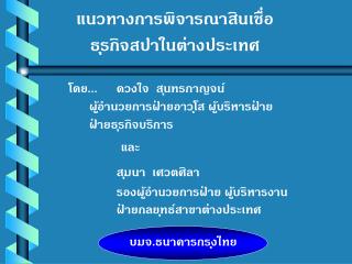 โดย... 	ดวงใจ สุนทรกาญจน์ 	ผู้อำนวยการฝ่ายอาวุโส ผู้บริหารฝ่าย 	ฝ่ายธุรกิจบริการ