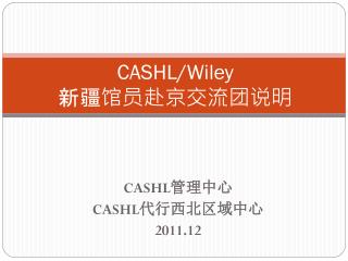 CASHL/Wiley 新疆馆员赴京交流团 说明
