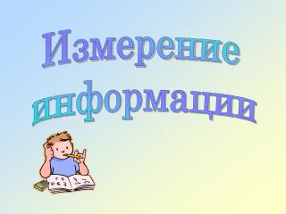 Измерение информации