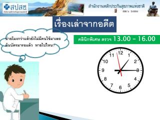 เรื่องเล่าจากอดีต