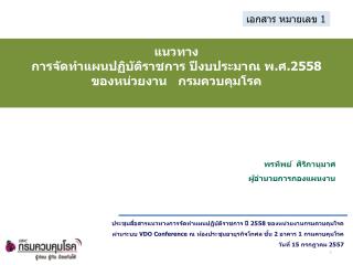 แนวทาง การจัดทำแผนปฏิบัติราชการ ปีงบประมาณ พ.ศ.2558 ของหน่วยงาน กรมควบคุมโรค