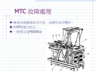 MTC 故障處理