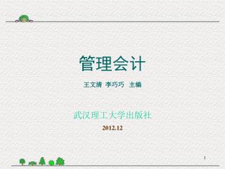 管理会计 王文清 李巧巧 主编
