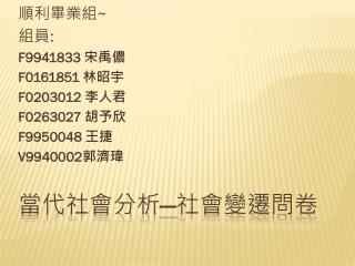 當代社會分析 — 社會變遷 問卷