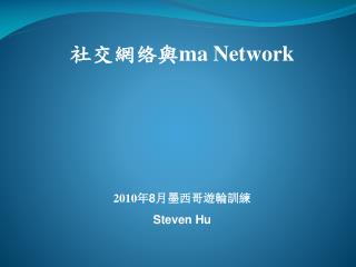 社交網 络 與 ma Network 2010 年 8 月墨西哥遊輪訓練 Steven Hu