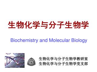 生物化学与分子生物学