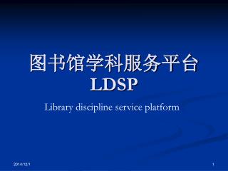 图书馆学科服务平台 LDSP