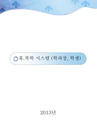 휴 . 복학 시스템 ( 학과장 , 학생 )