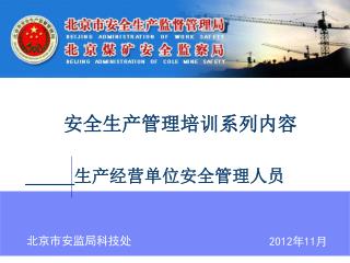 安全生产管理培训系列内容 _____ 生产经营单位安全管理人员