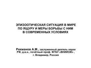 ЭПИЗООТИЧЕСКАЯ СИТУАЦИЯ В МИРЕ ПО ЯЩУРУ И МЕРЫ БОРЬБЫ С НИМ В СОВРЕМЕННЫХ УСЛОВИЯХ