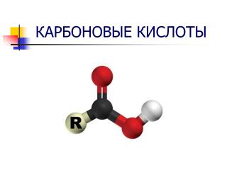 КАРБОНОВЫЕ КИСЛОТЫ