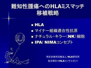 難知性腫瘍への HLA ミスマッチ移植戦略