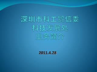 深圳市科工贸信委 科技发展处 业务简介