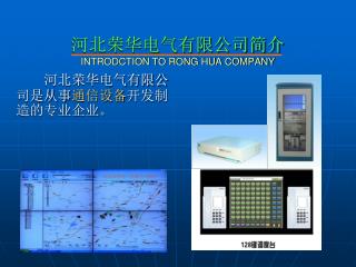 河北荣华电气有限公司简介 INTRODCTION TO RONG HUA COMPANY