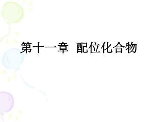 第十一章 配位化合物