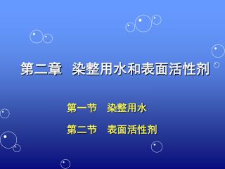 第二章 染整用水和表面活性剂