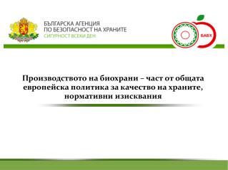 Биологичното земеделие допринася за: опазване на околната среда;