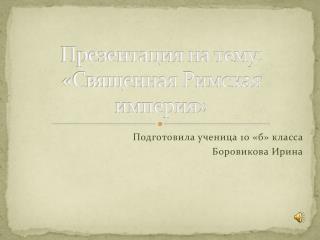 Презентация на тему: «Священная Римская империя»