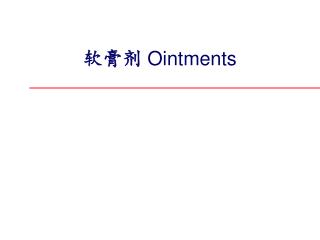 软膏剂 Ointments