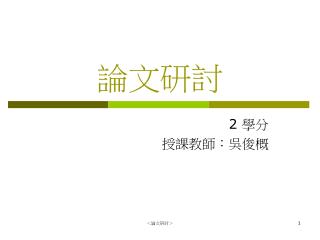 論文研討
