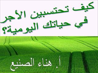 كيف تحتسبين الأجر في حياتك اليومية؟