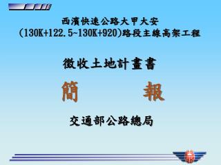 西濱快速公路大甲大安 (130K+122.5~130K+920) 路段主線高架工程 徵收土地計畫書