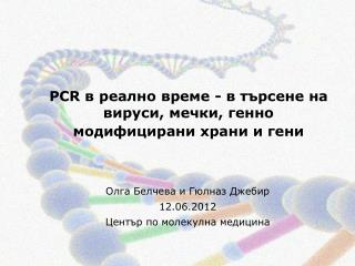 PCR в реално време - в търсене на вируси, мечки, генно модифицирани храни и гени