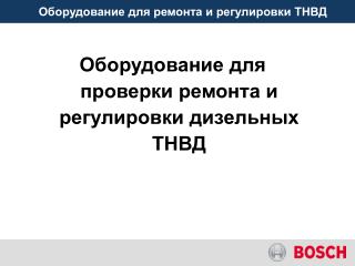 Оборудование для проверки ремонта и регулировки дизельных ТНВД