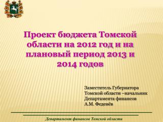 Департамент финансов Томской области