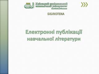 Електронні публікації навчальної літератури