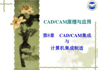 CAD/CAM 原理与应用