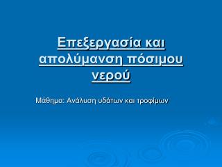 Επεξεργασία και απολύμανση πόσιμου νερού