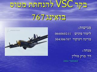 בקר VSC להנחתת מטוס בואינג 767