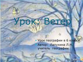 Урок: Ветер